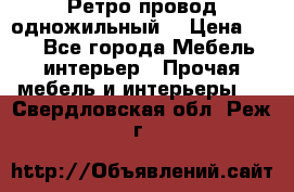  Ретро провод одножильный  › Цена ­ 35 - Все города Мебель, интерьер » Прочая мебель и интерьеры   . Свердловская обл.,Реж г.